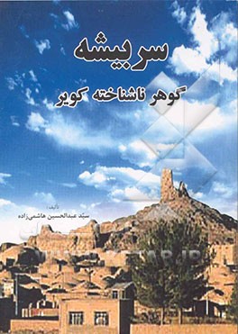 سربیشه گوهر نانشناخته کویر