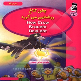 چطور کلاغ روشنایی می‌آورد