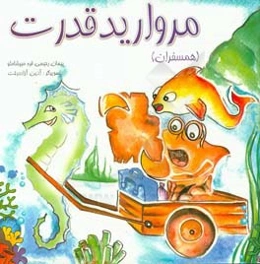 مروارید قدرت (همسفران)