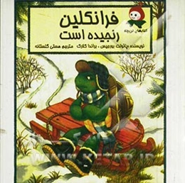 فرانکلین رنجیده است