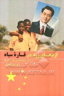 اژدهای زرد در قاره سیاه (بررسی روابط خارجی چین و آفریقا)