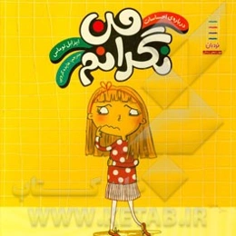 من نگرانم: درباره‌ی احساسات