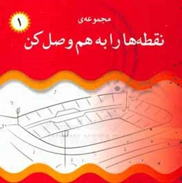 نقطه‌ها را به هم وصل کن