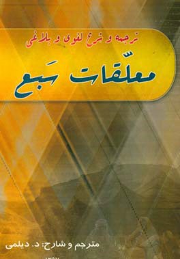 شرح المعلقات السبع