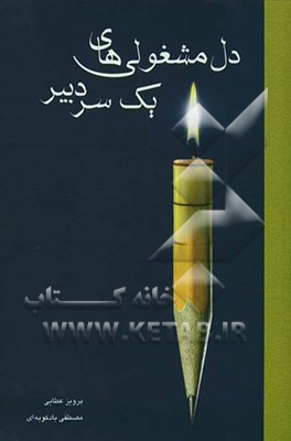 دل‌مشغولی‌های یک سردبیر