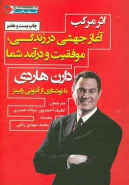 اثر مرکب: آغاز جهشی در زندگی، موفقیت و درآمد شما