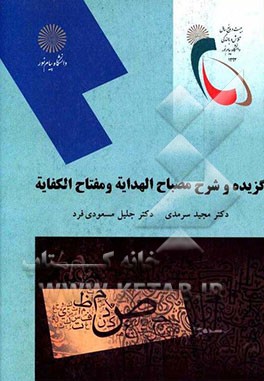 گزیده و شرح مصباح الهدایه و مفتاح الکفایه (رشته زبان و ادبیات فارسی)