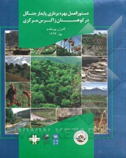 راهنما و دستورالعمل بهره‌برداری پایدار از جنگل در کوهستان زاگرس مرکزی: طرح حفاظت از تنوع زیستی در چشم‌انداز زاگرس مرکزی با ...