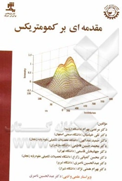 مقدمه‌ای بر کمومتریکس