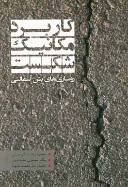 کاربرد مکانیک شکست (روسازی‌های بتن آسفالتی)