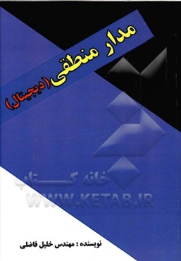 مدار منطقی دیجیتال: مناسب برای کلیه رشته‌های برق، الکترونیک، کامپیوتر و ...