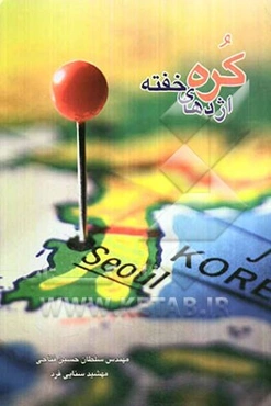 کره اژدهای خفته