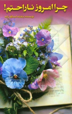 چرا امروز ناراحتم!