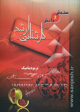 شیمی نساجی (1): ترمودینامیک