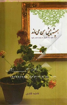 همیشه پیش من می‌ماند: سردار شهید یدالله تقی‌یار به روایت همسر شهید