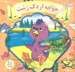 جوجه اردک زشت