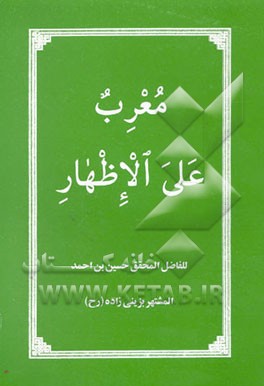 معرب علی الاظهار