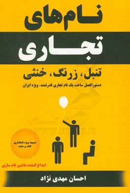 نام‌های تجاری تنبل، زرنگ، خنثی: دستورالعمل ساخت یک نام تجاری قدرتمند