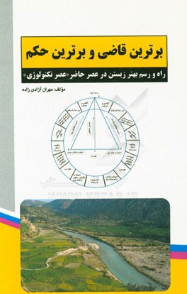 برترین قاضی و برترین حکم: راه و رسم بهتر زیستن در عصر حاضر "عصر تکنولوژی"
