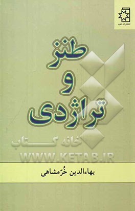 طنز و تراژدی