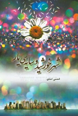 شهر خورشید و سایه یار