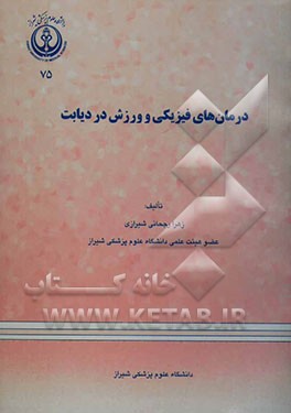 درمان‌های فیزیکی و ورزش در دیابت