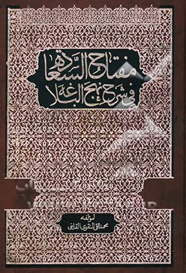 مفتاح‌ السعاده فی شرح نهج البلاغه