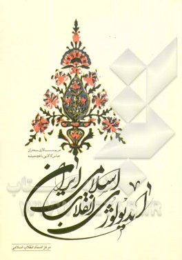 ایدئولوژی انقلاب اسلامی ایران