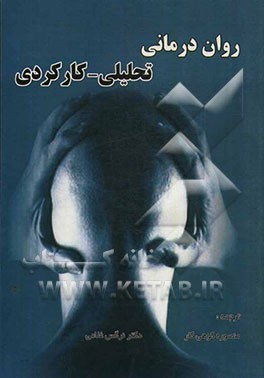 روان‌درمانی تحلیلی - کارکردی