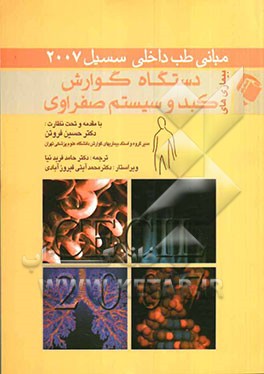 بیماری‌های گوارشی، کبد و سیستم صفراوی: با مقدمه و تحت نظارت