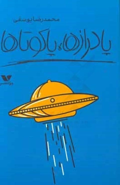 پادرازها، پاکوتاها