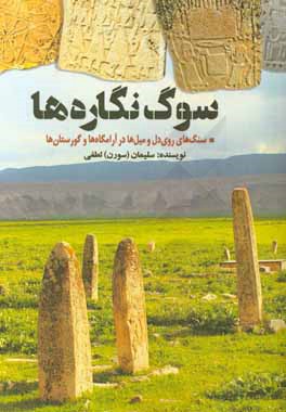 سوگ‌نگاره‌ها (سنگ‌های روی دل و میل‌ها در آرام‌گاه‌ها و گورستان‌ها)