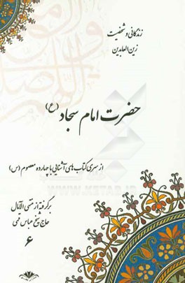 زندگانی و شخصیت زین‌العابدین حضرت امام سجاد (ع): برگرفته از منتهی‌الآمال حاج شیخ عباس قمی (ع)