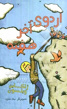 اردوی آخر هفته