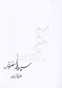 سپیدار مضمون ...