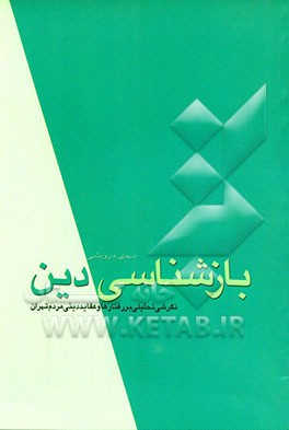 بازشناسی دین