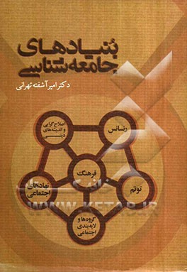 بنیادهای جامعه‌شناسی