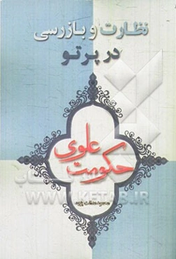 نظارت و بازرسی در پرتو حکومت علوی