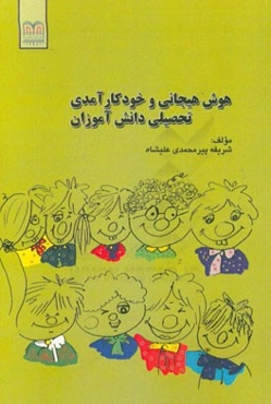 هوش هیجانی و خودکارآمدی تحصیلی دانش‌آموزان