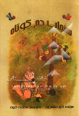 سنجاب دم کوتاه