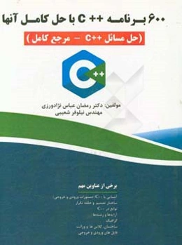 600 برنامه C++ با حل آن‌ها (حل مسائل C++ - مرجع کامل)