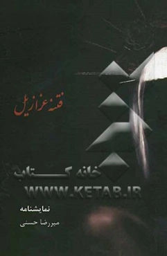 فتنه‌ی عزازیل "نمایشنامه"