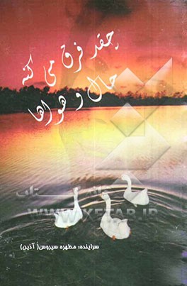 چقد فرق می‌کنه حال و هواها