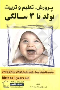 پرورش، تعلیم و تربیت تولد تا 3 سالگی