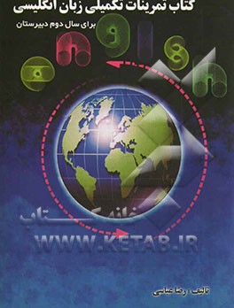 کتاب تمرینات تکمیلی زبان انگلیسی برای سال دوم دبیرستان = Supplementary exercise book for grade 2: high school