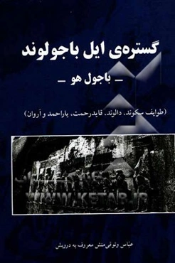 گستره‌ی ایل باجولوند (باجول هو) (طوایف سکوند، دالوند، قاید رحمت، یار احمد و آروان)
