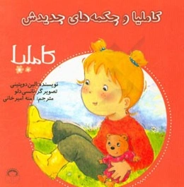 کاملیا و چکمه‌های جدیدش