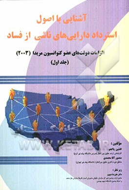 آشنایی با اصول استرداد دارایی‌های ناشی از فساد: الزامات دولت‌های عضو کنوانسیون مریدا (2003)