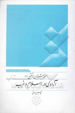 آزادی در اسلام و غرب