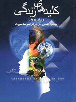 کلیدهای زندگی